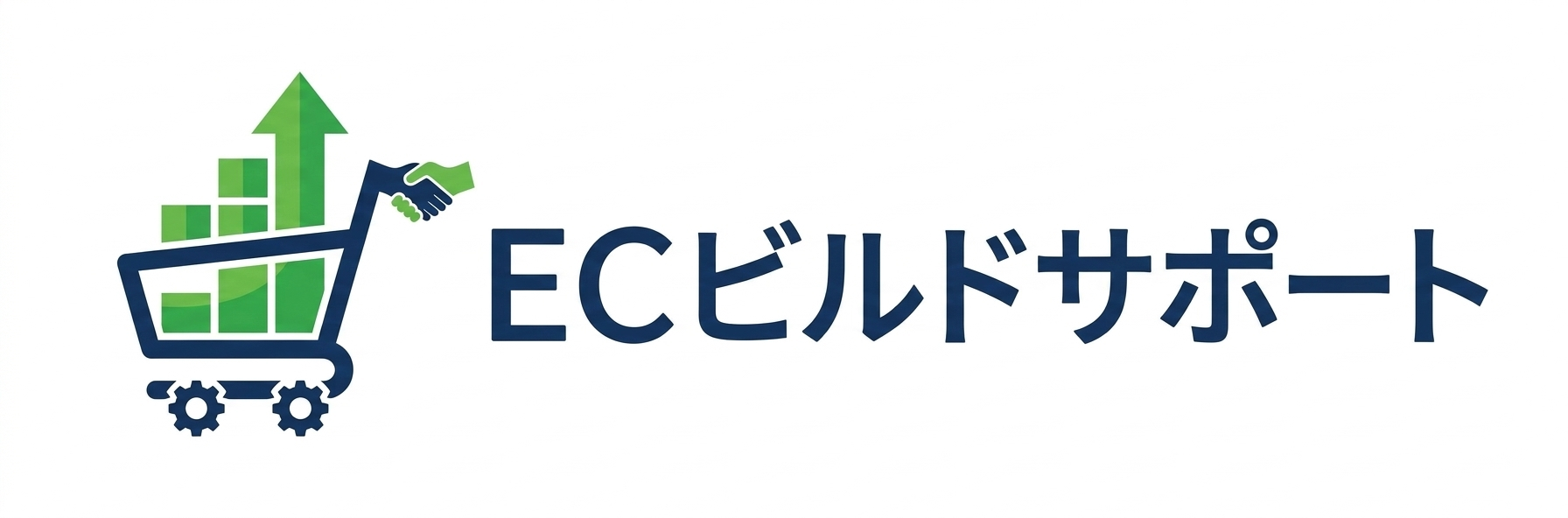 ECビルドサポート